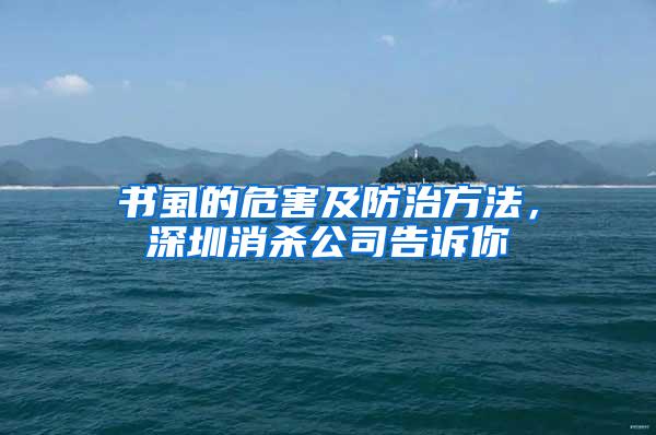 書虱的危害及防治方法，深圳消殺公司告訴你