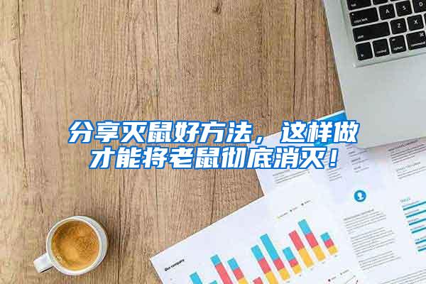分享滅鼠好方法，這樣做才能將老鼠徹底消滅！