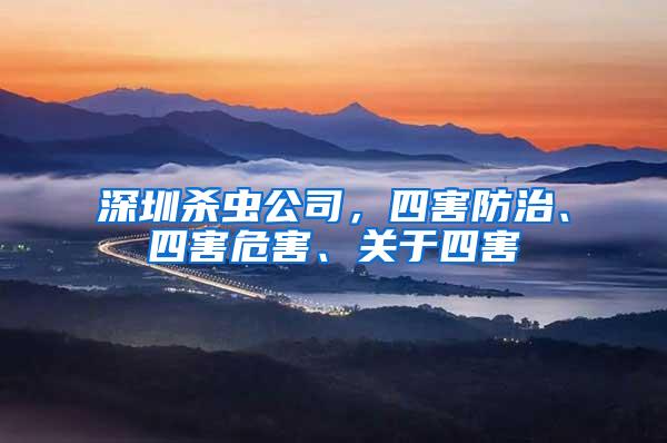 深圳殺蟲公司，四害防治、四害危害、關于四害