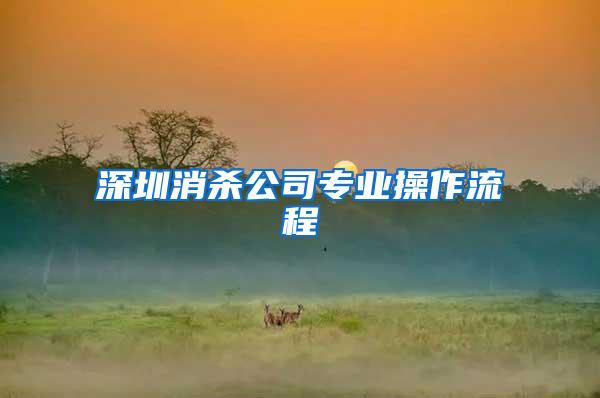 深圳消殺公司專業操作流程