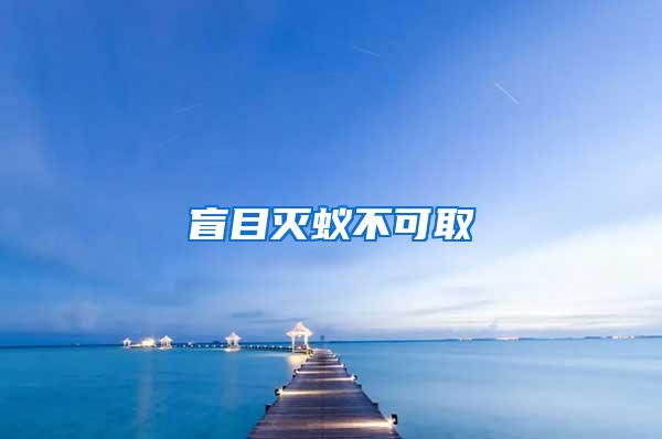 盲目滅蟻不可取