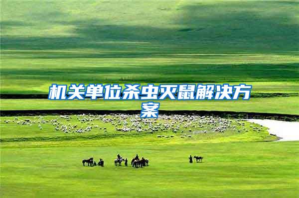 機關單位殺蟲滅鼠解決方案