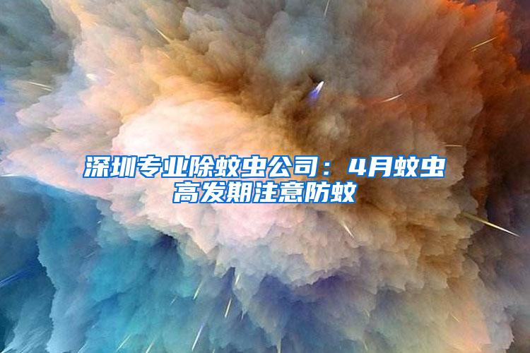 深圳專業除蚊蟲公司：4月蚊蟲高發期注意防蚊