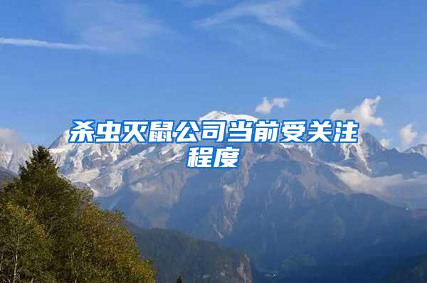 殺蟲滅鼠公司當前受關注程度