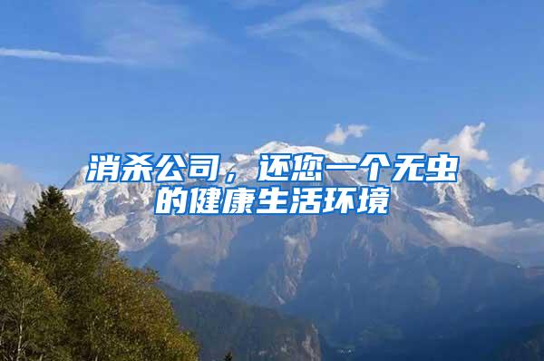 消殺公司，還您一個無蟲的健康生活環境