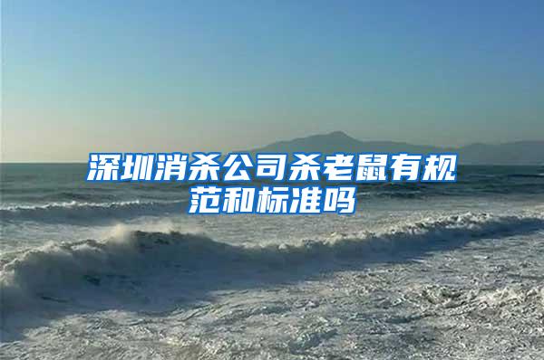 深圳消殺公司殺老鼠有規(guī)范和標準嗎