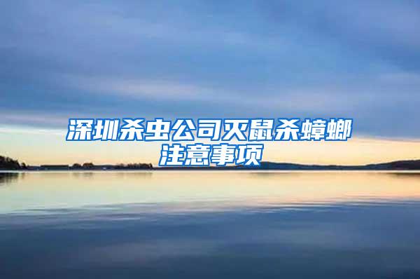 深圳殺蟲公司滅鼠殺蟑螂注意事項
