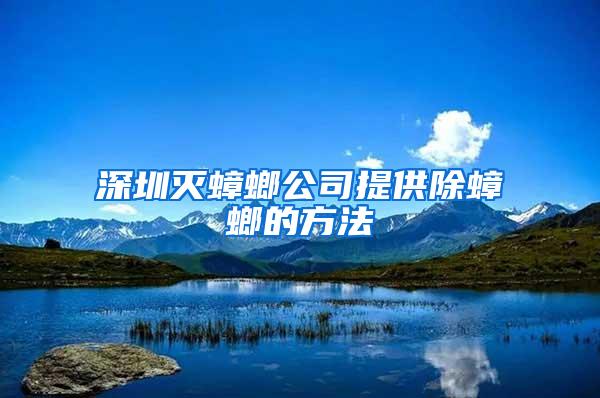 深圳滅蟑螂公司提供除蟑螂的方法