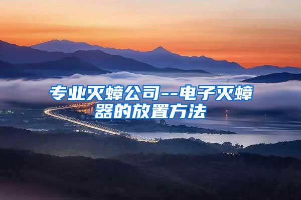 專業滅蟑公司--電子滅蟑器的放置方法