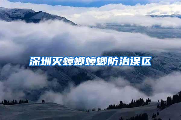 深圳滅蟑螂蟑螂防治誤區