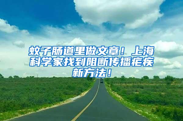 蚊子腸道里做文章！上海科學家找到阻斷傳播瘧疾新方法！