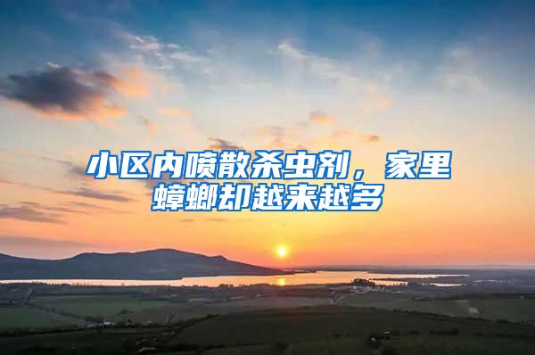 小區(qū)內(nèi)噴散殺蟲劑，家里蟑螂?yún)s越來越多