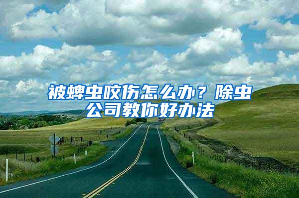 被蜱蟲咬傷怎么辦？除蟲公司教你好辦法