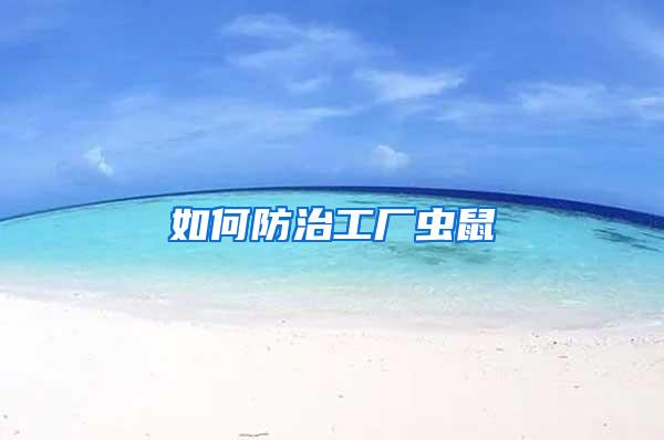 如何防治工廠蟲鼠