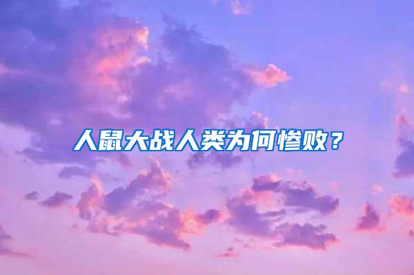 人鼠大戰(zhàn)人類為何慘???