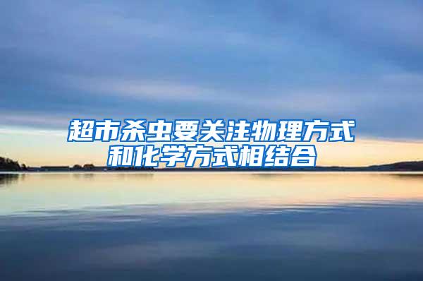 超市殺蟲要關注物理方式和化學方式相結合