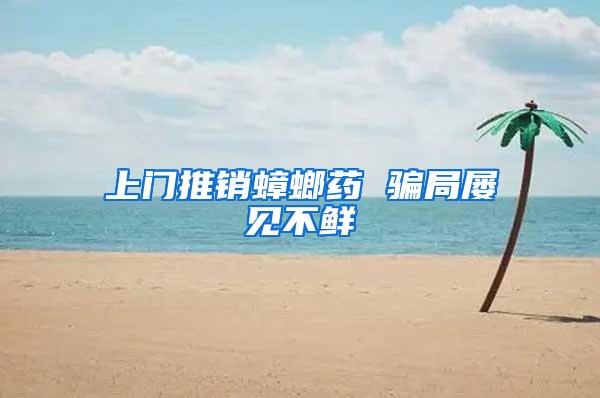 上門推銷蟑螂藥 騙局屢見不鮮