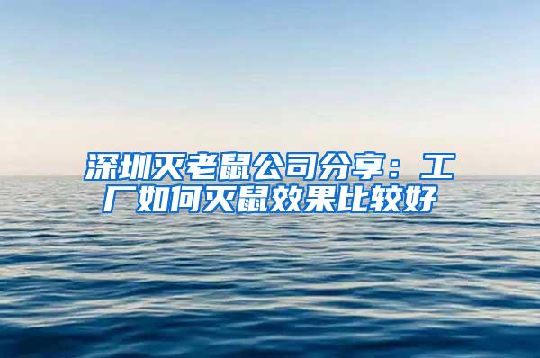 深圳滅老鼠公司分享：工廠如何滅鼠效果比較好