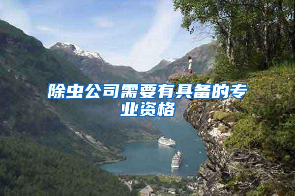 除蟲公司需要有具備的專業資格