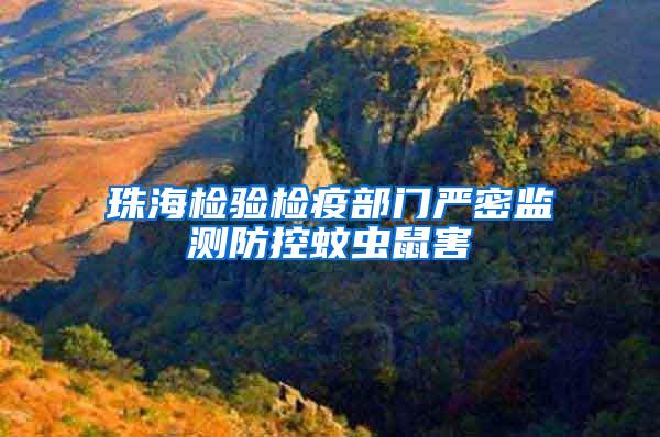 珠海檢驗檢疫部門嚴密監測防控蚊蟲鼠害