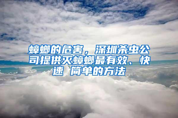 蟑螂的危害，深圳殺蟲公司提供滅蟑螂最有效、快速 簡(jiǎn)單的方法