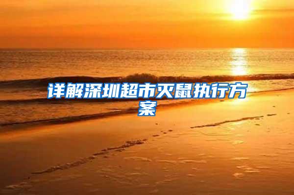 詳解深圳超市滅鼠執行方案