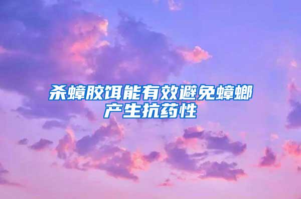 殺蟑膠餌能有效避免蟑螂產生抗藥性