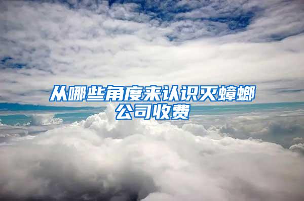 從哪些角度來認識滅蟑螂公司收費