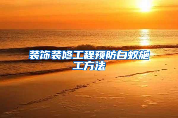 裝飾裝修工程預防白蟻施工方法
