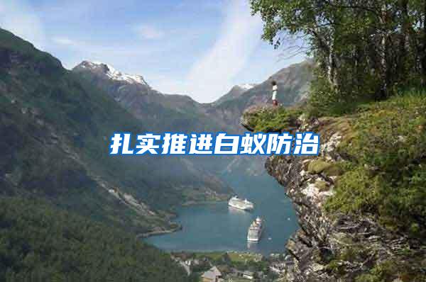扎實推進(jìn)白蟻防治