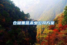 倉(cāng)儲(chǔ)熏蒸殺蟲公司方案
