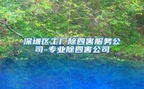 深圳區工廠除四害服務公司-專業除四害公司